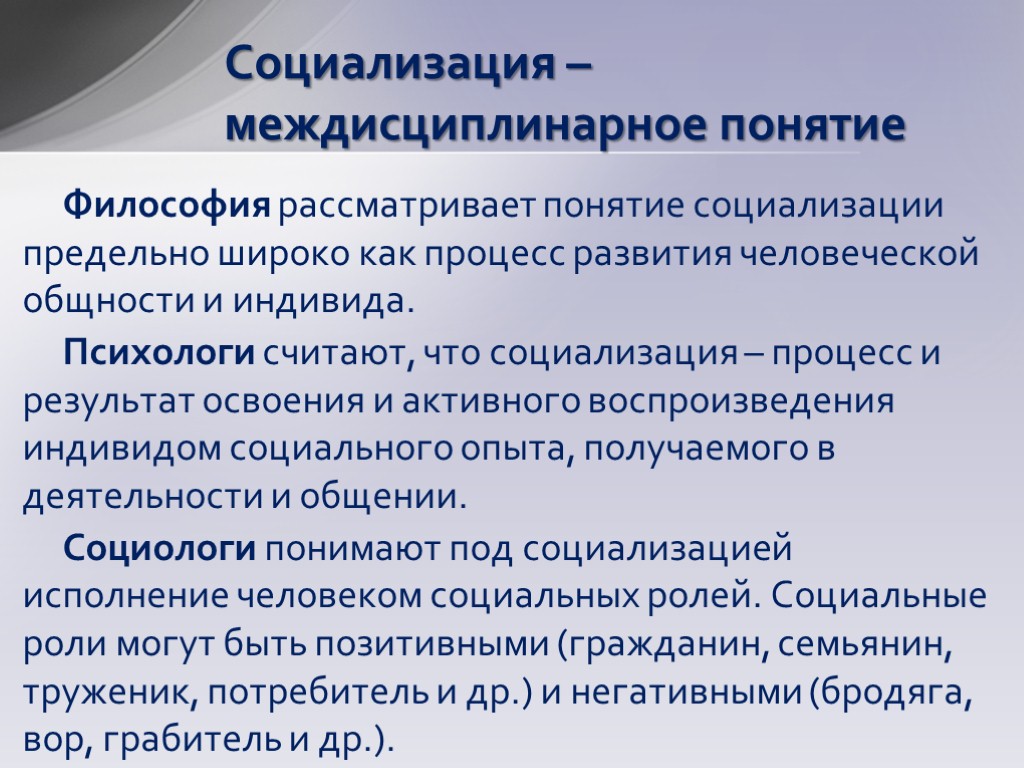 Социализация – междисциплинарное понятие Философия рассматривает понятие социализации предельно широко как процесс развития человеческой